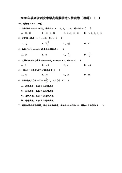 2020年陕西省西安中学高考数学适应性试卷(理科)(三) (解析版)