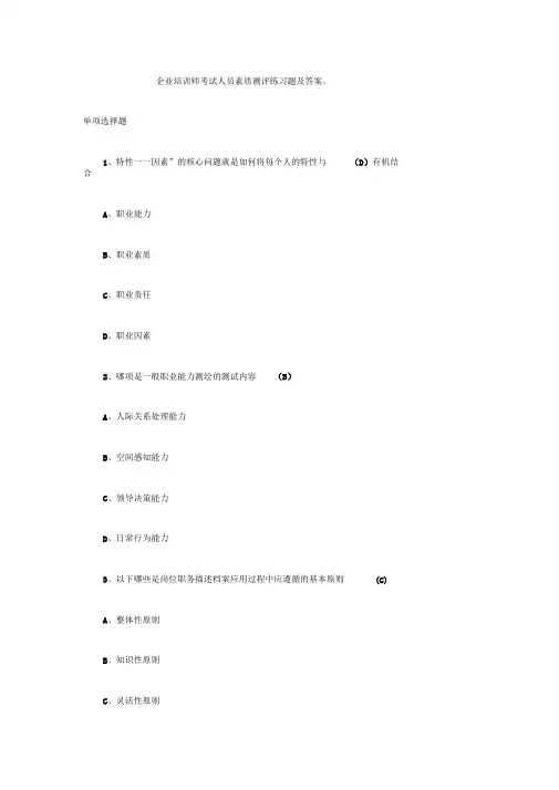 人员素质测评练习题及答案