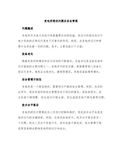 变电所现状问题及安全管理