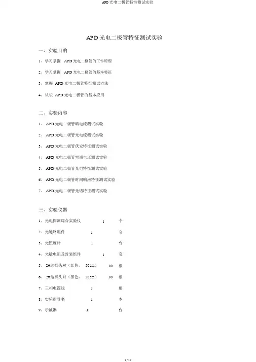 APD光电二极管特性测试实验
