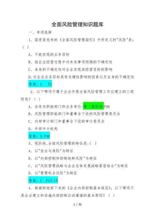 全面风险管理知识题库