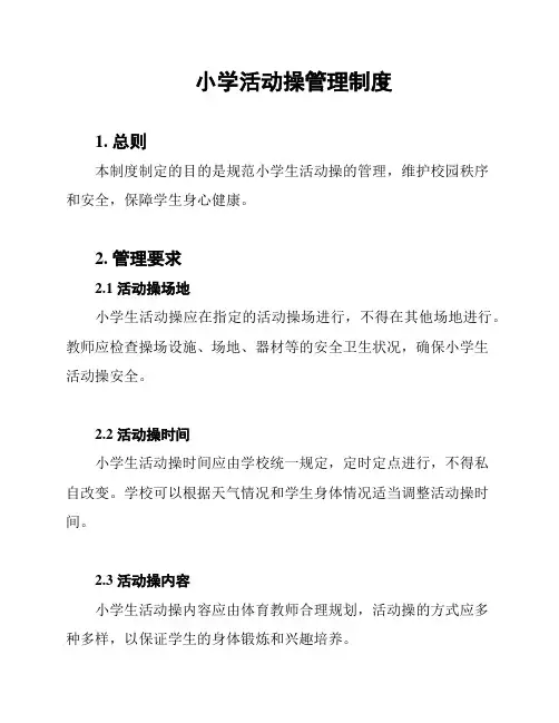 小学活动操管理制度