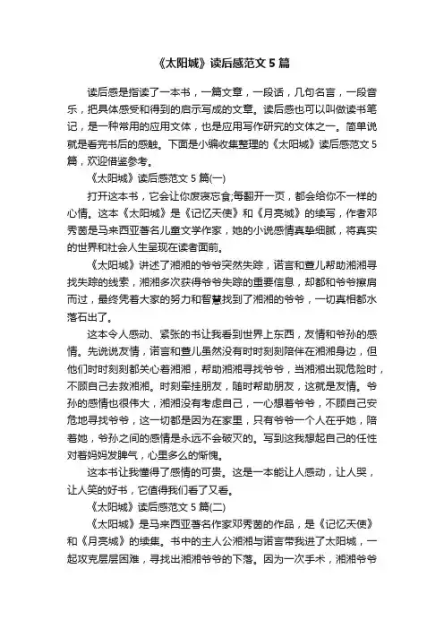 《太阳城》读后感范文5篇