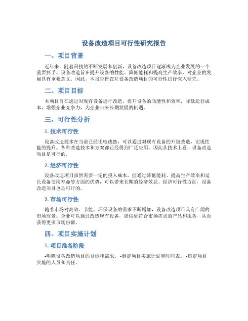 设备改造项目可行性研究报告