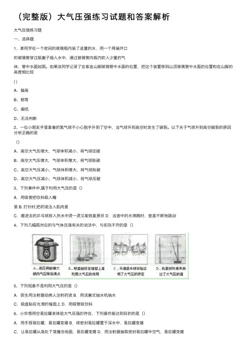 （完整版）大气压强练习试题和答案解析