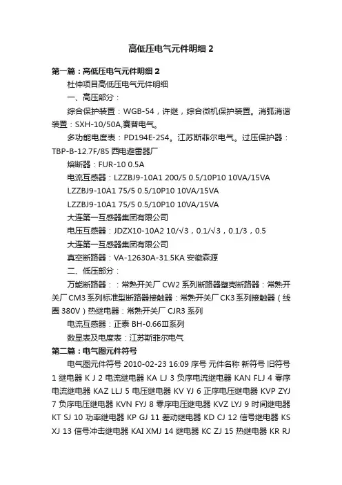 高低压电气元件明细2