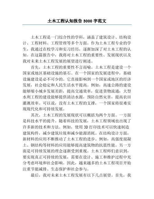 土木工程认知报告3000字范文