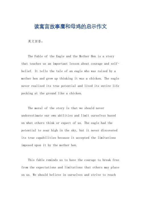 读寓言故事鹰和母鸡的启示作文