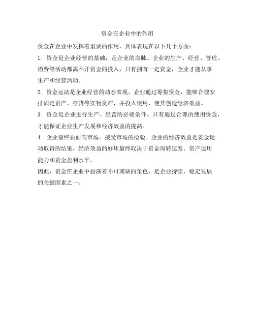 资金在企业中的作用