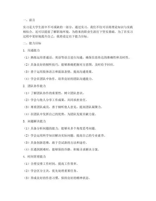 实习报告能力目标