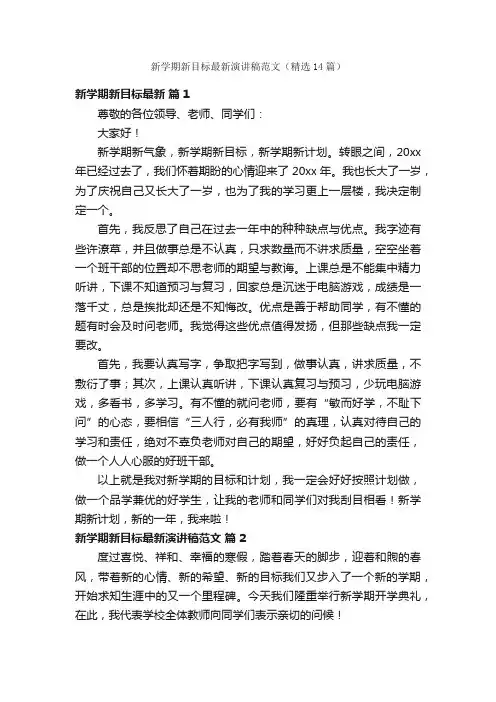 新学期新目标最新演讲稿范文（精选14篇）