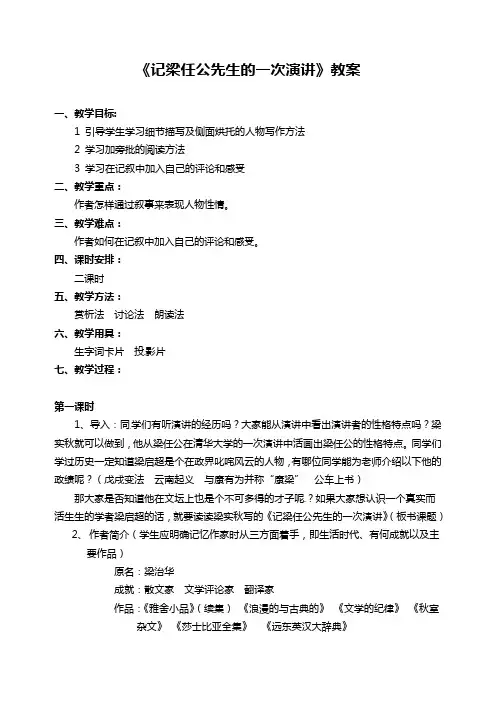 人教版语文必修一3.9《记梁任公先生的一次演讲》精品教案