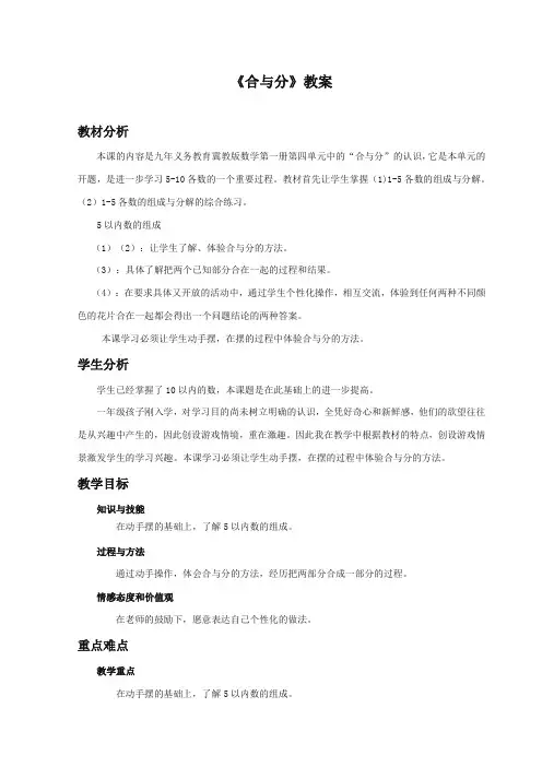 最新冀教版小学数学一年级上册《合与分》教案(优质精编)