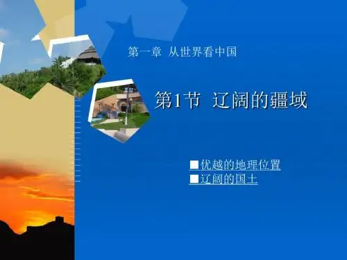 教学课件1-辽阔的疆域