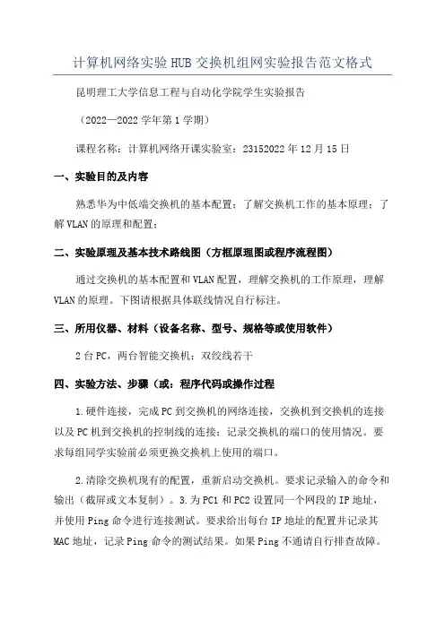 计算机网络实验HUB交换机组网实验报告范文格式