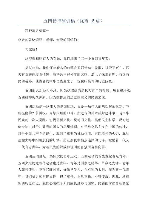 五四精神演讲稿(优秀15篇)