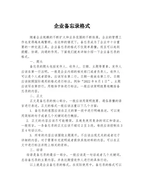 企业备忘录格式