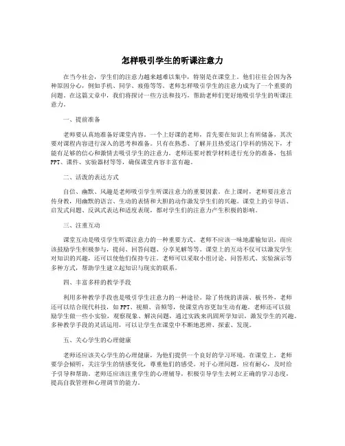 怎样吸引学生的听课注意力