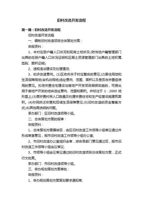 旧村改造开发流程