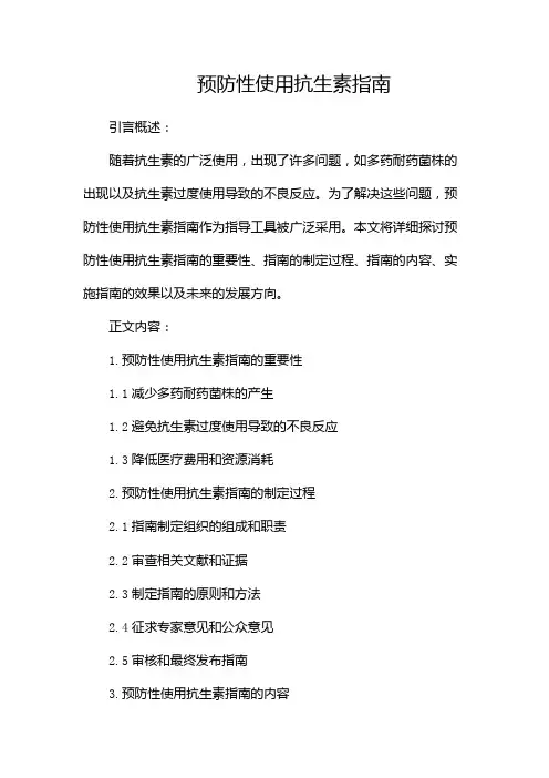 预防性使用抗生素指南