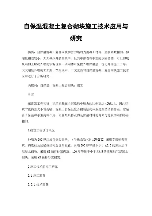 自保温混凝土复合砌块施工技术应用与研究