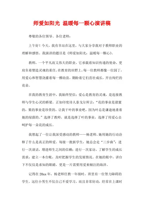 师爱如阳光 温暖每一颗心演讲稿