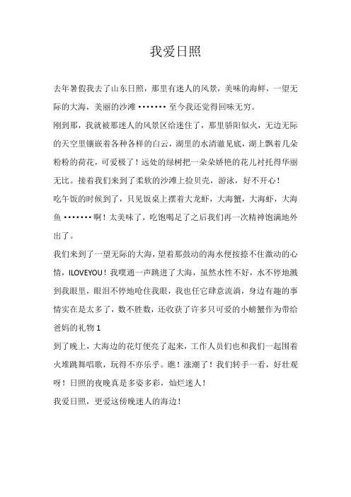 四年级叙事我爱日照