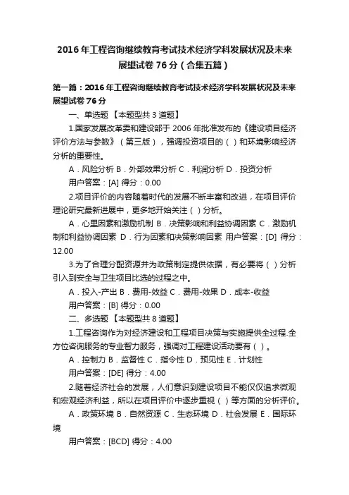 2016年工程咨询继续教育考试技术经济学科发展状况及未来展望试卷76分（合集五篇）