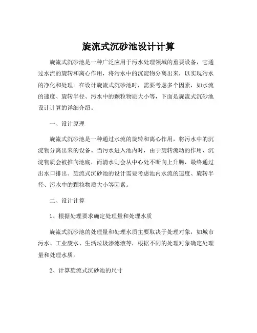 旋流式沉砂池设计计算