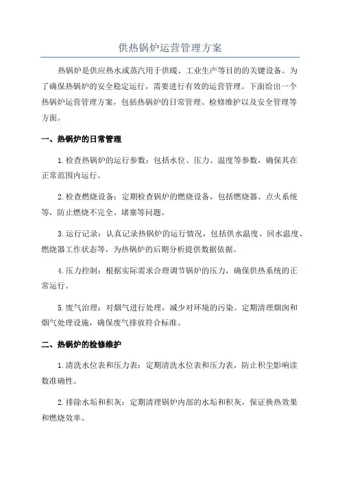 供热锅炉运营管理方案