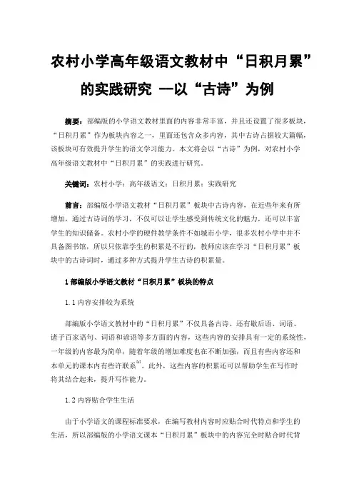 农村小学高年级语文教材中“日积月累”的实践研究--以“古诗”为例