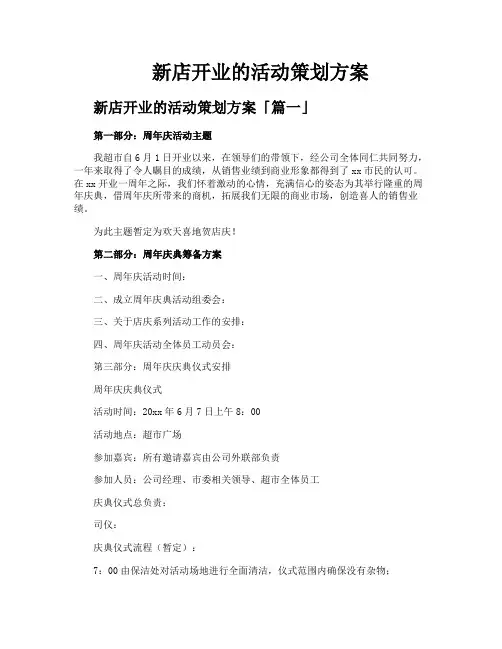 新店开业的活动策划方案