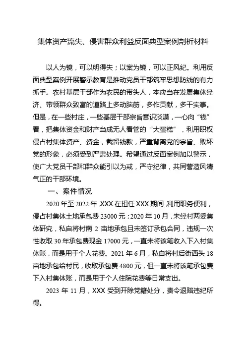 集体资产流失、侵害群众利益反面典型案例剖析材料