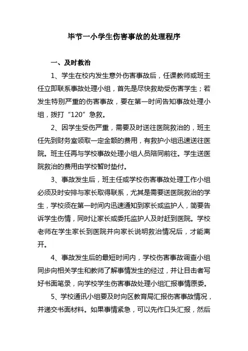 学生伤害事故发生的处理程序
