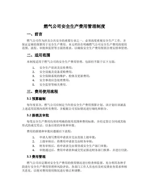 燃气公司安全生产费用管理制度