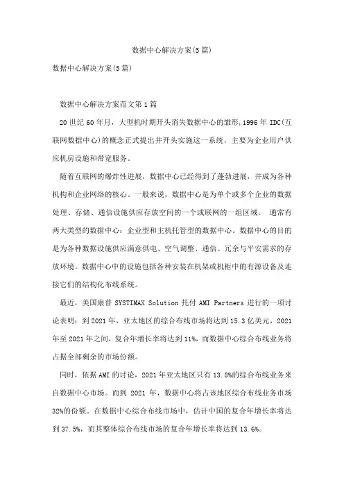 数据中心解决方案(5篇)