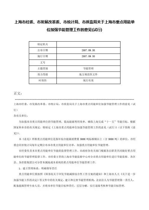 上海市经委、市发展改革委、市统计局、市质监局关于上海市重点用能单位加强节能管理工作的意见(试行)-