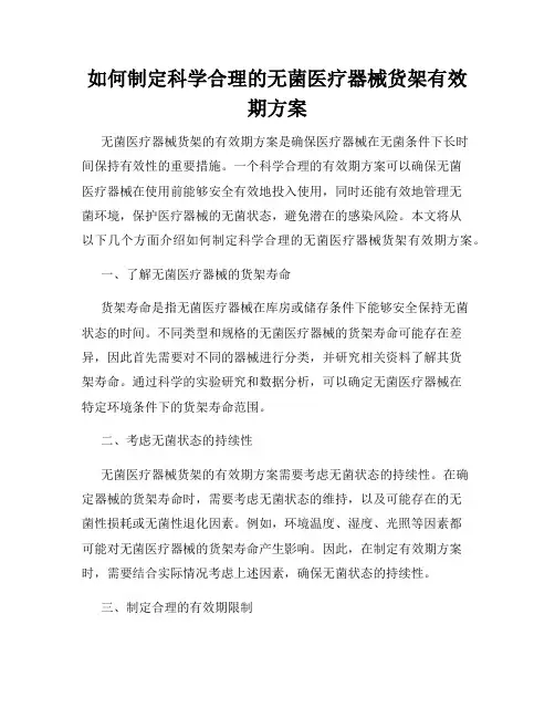 如何制定科学合理的无菌医疗器械货架有效期方案