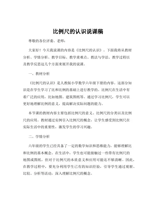 比例尺的认识说课稿