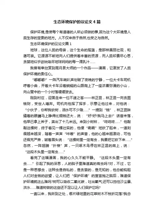 生态环境保护的议论文4篇