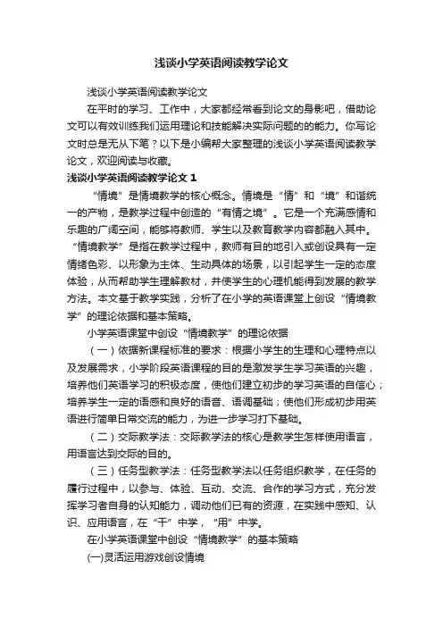 浅谈小学英语阅读教学论文