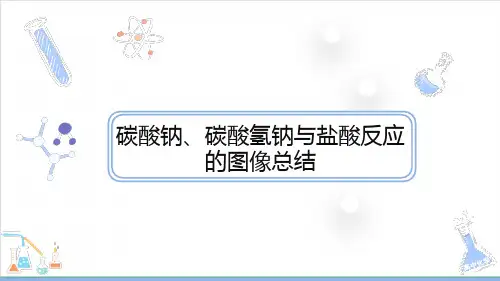  第一节拓展碳酸钠与碳酸氢钠与盐酸反应的图像总结课件及其有关计算高一化学人教版必修第一册