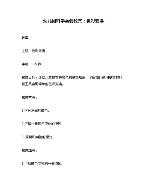 幼儿园科学实验教案：色彩变换