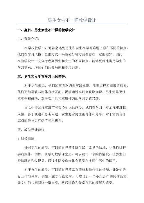 男生女生不一样教学设计
