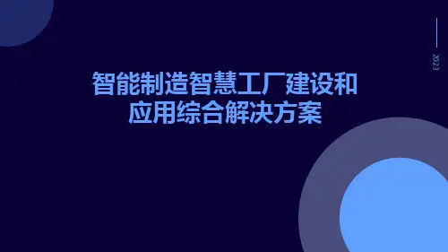 智能制造智慧工厂建设和应用综合解决方案