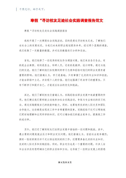 寒假“寻访校友足迹社会实践调查报告范文