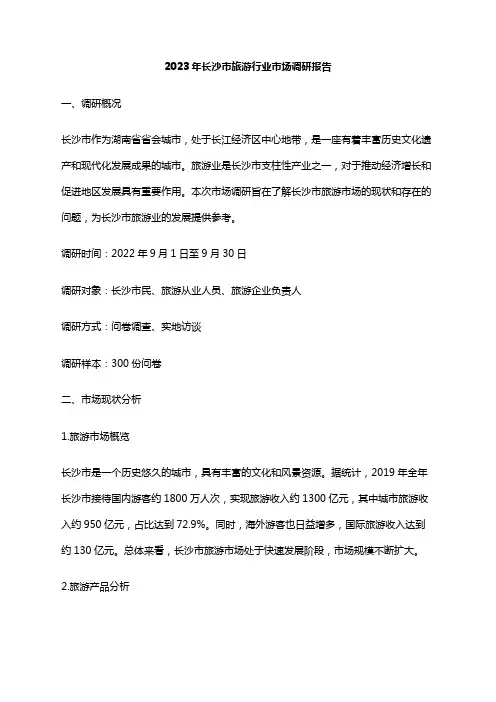 2023年长沙市旅游行业市场调研报告