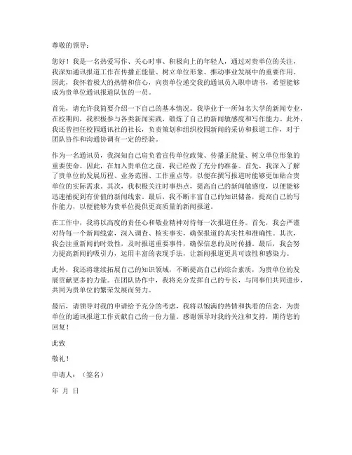 通讯员入职申请书模板范文