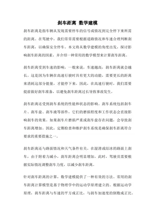刹车距离 数学建模