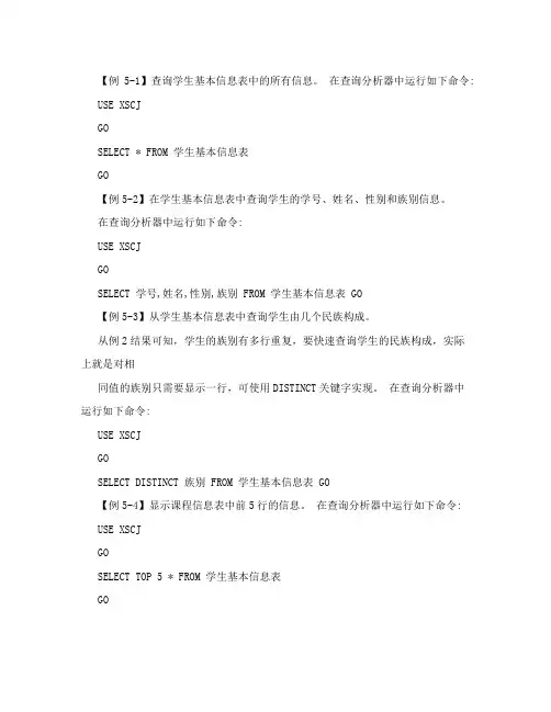【例5-1】查询学生基本信息表中的所有信息。在查询分析器中运行如下研究应用